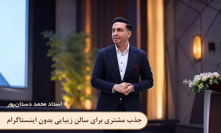 سمینار جذب مشتری بدون اینستاگرام استاد محمد داستانپور