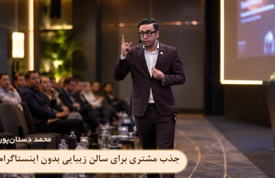 جذب مشتری برای سالن زیبایی بدون اینستاگرام