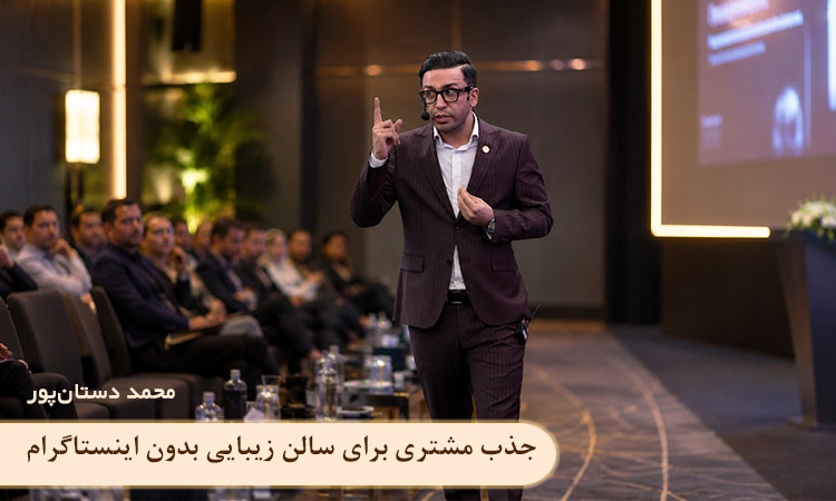 جذب مشتری برای سالن زیبایی بدون اینستاگرام