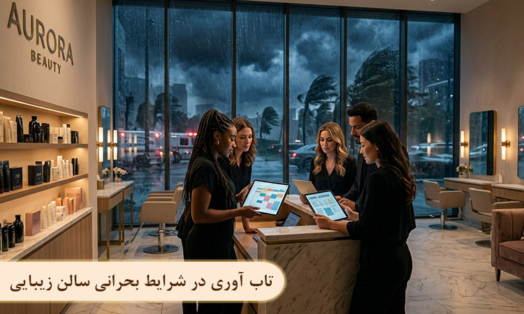 تاب آوری در شرایط بحرانی سالن زیبایی
