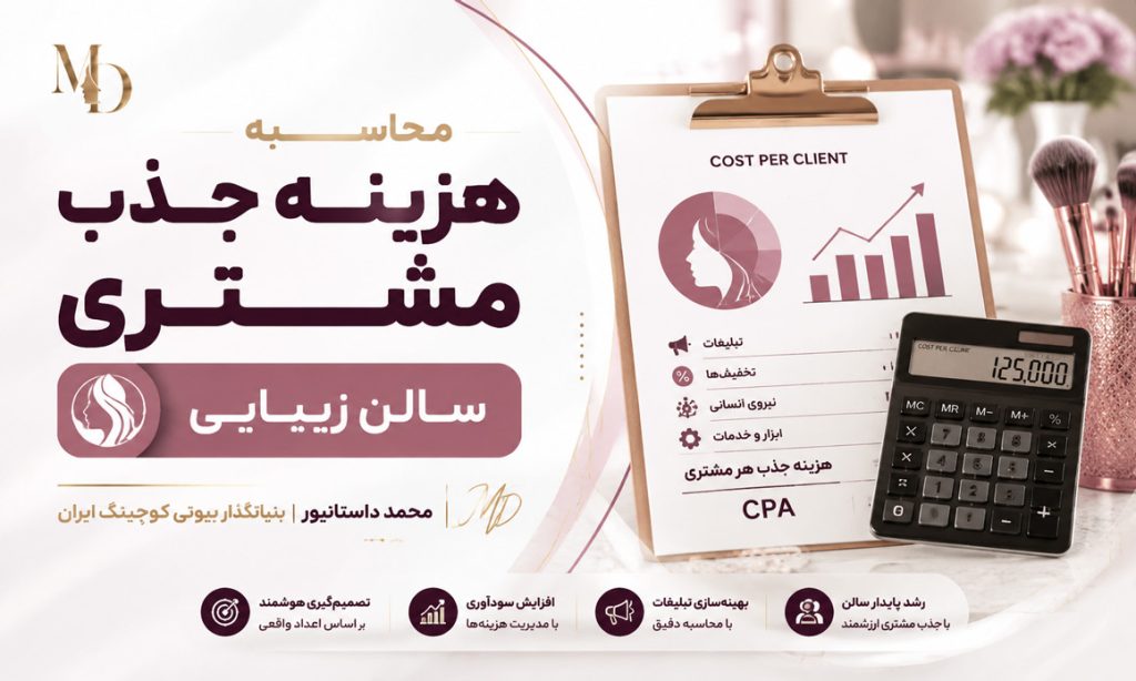 محاسبه هزینه جذب مشتری سالن زیبایی