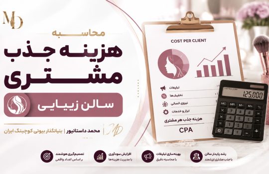 محاسبه هزینه جذب مشتری سالن زیبایی