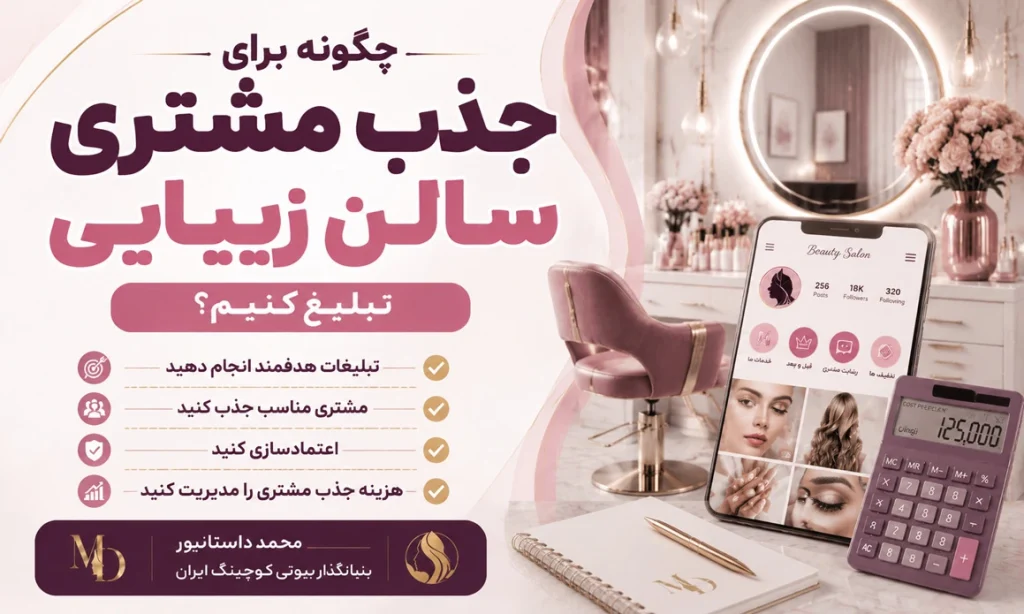چگونه برای جذب مشتری سالن زیبایی تبلیغ کنیم؟