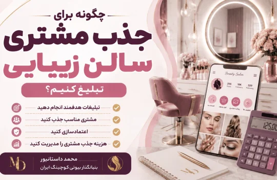 چگونه برای جذب مشتری سالن زیبایی تبلیغ کنیم؟