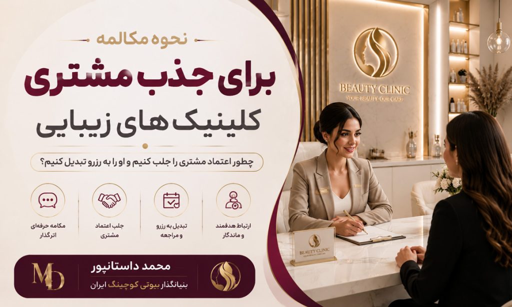 نحوه مکالمه برای جذب مشتری کلینیک های زیبایی
