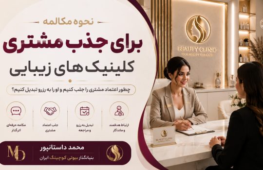 نحوه مکالمه برای جذب مشتری کلینیک های زیبایی
