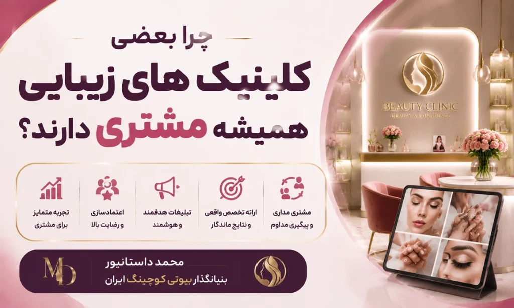 چرا بعضی کلینیک های زیبایی همیشه مشتری دارند