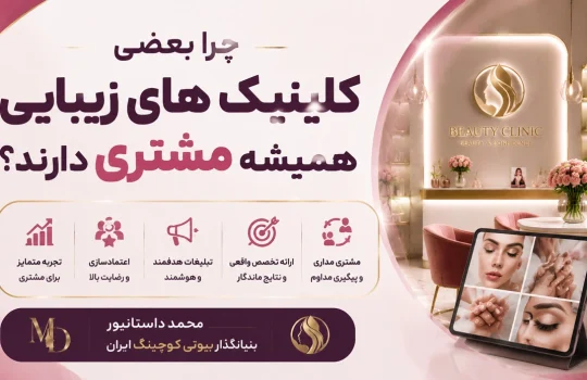 چرا بعضی کلینیک های زیبایی همیشه مشتری دارند